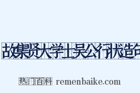 故集贤大学士吴公行状造句是什么意思的图片